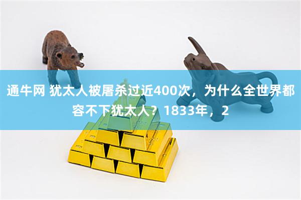 通牛网 犹太人被屠杀过近400次，为什么全世界都容不下犹太人？1833年，2
