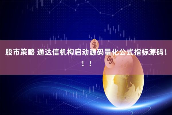 股市策略 通达信机构启动源码量化公式指标源码！！！