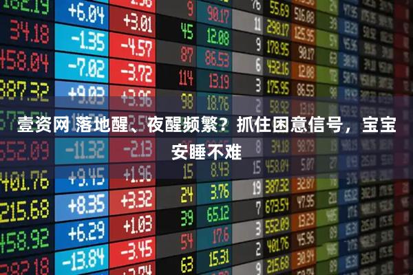壹资网 落地醒、夜醒频繁？抓住困意信号，宝宝安睡不难
