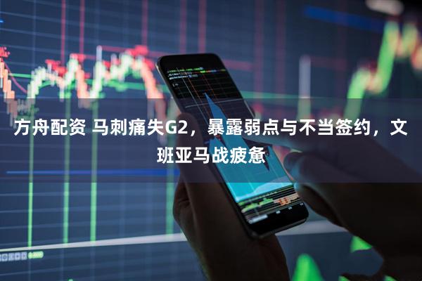 方舟配资 马刺痛失G2，暴露弱点与不当签约，文班亚马战疲惫