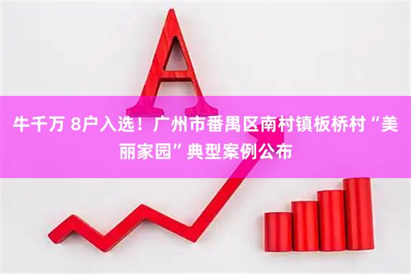 牛千万 8户入选！广州市番禺区南村镇板桥村“美丽家园”典型案例公布