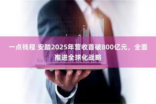 一点钱程 安踏2025年营收首破800亿元，全面推进全球化战略